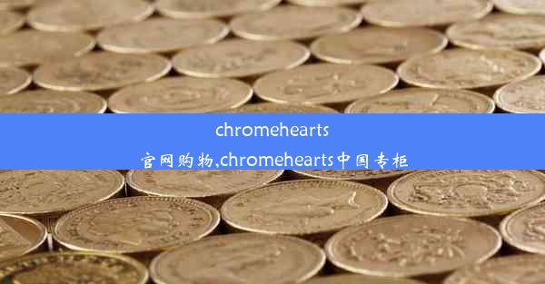 chromehearts官网购物,chromehearts中国专柜