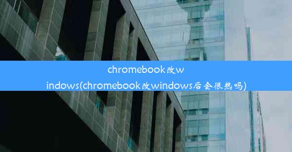 chromebook改windows(chromebook改windows后会很热吗)