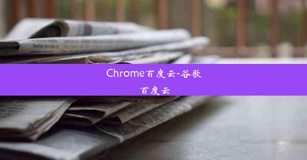 Chrome百度云-谷歌百度云