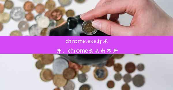 chrome.exe打不开、chrome怎么打不开