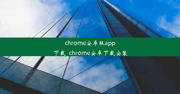 chrome安卓版app下载_chrome安卓下载安装