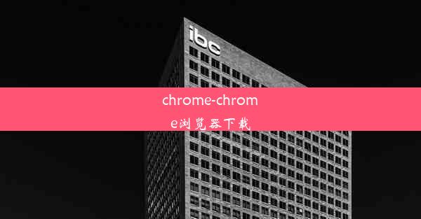 chrome-chrome浏览器下载