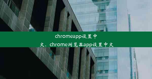 chromeapp设置中文、chrome浏览器app设置中文