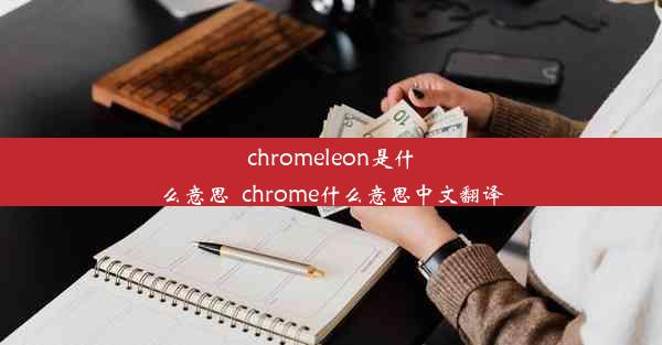 chromeleon是什么意思_chrome什么意思中文翻译