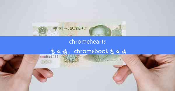 chromehearts怎么读、chromebook怎么读