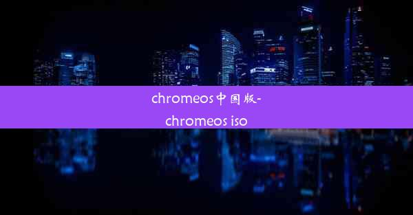 chromeos中国版-chromeos iso