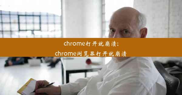 chrome打开就崩溃;chrome浏览器打开就崩溃