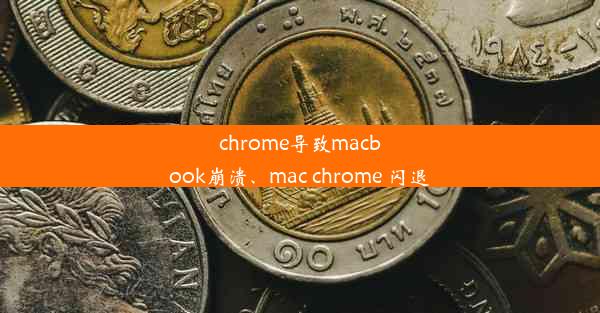 chrome导致macbook崩溃、mac chrome 闪退