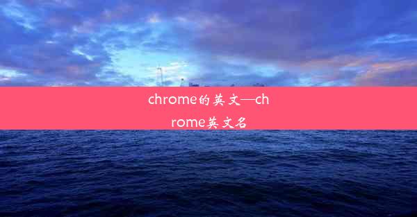 chrome的英文—chrome英文名