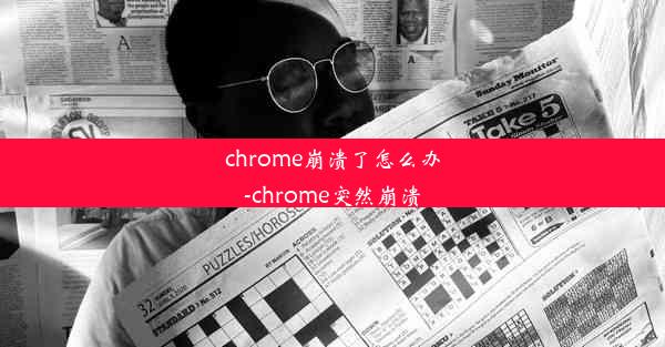 chrome崩溃了怎么办-chrome突然崩溃