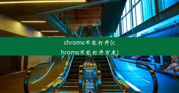 chrome不能打开(chrome不能打开百度)