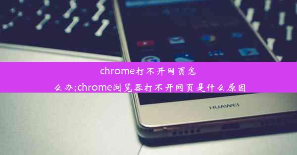 chrome打不开网页怎么办;chrome浏览器打不开网页是什么原因