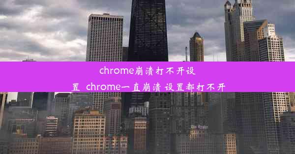 chrome崩溃打不开设置_chrome一直崩溃 设置都打不开