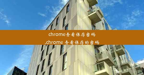 chrome查看保存密码,chrome 查看保存的密码