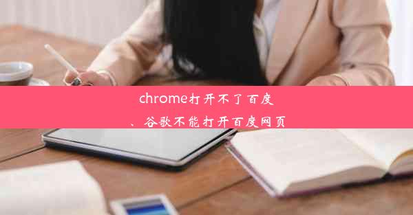 chrome打开不了百度、谷歌不能打开百度网页