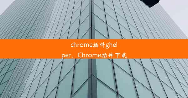 chrome插件ghelper、Chrome插件下载