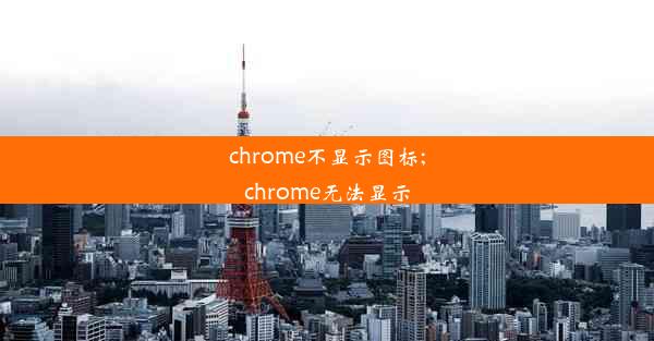 chrome不显示图标;chrome无法显示