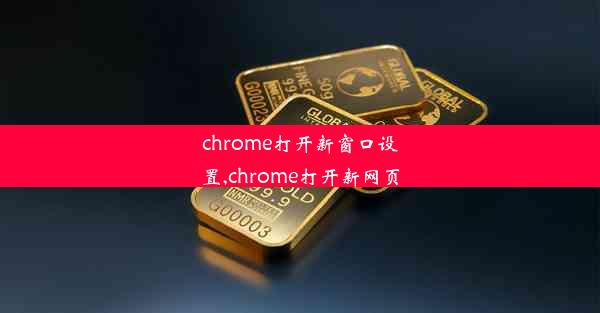 chrome打开新窗口设置,chrome打开新网页