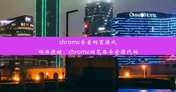 chrome查看网页源代码快捷键、chrome浏览器查看源代码