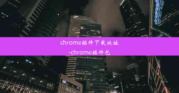 chrome插件下载地址-chrome插件包