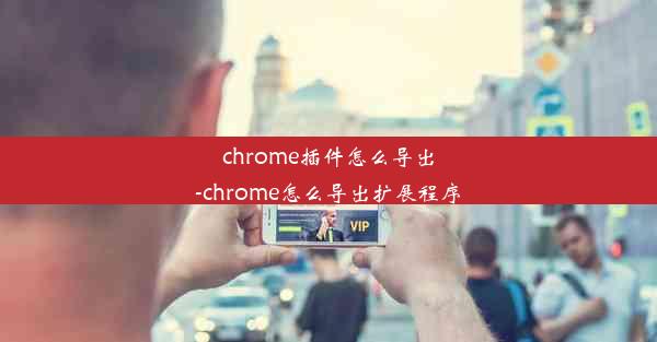 chrome插件怎么导出-chrome怎么导出扩展程序