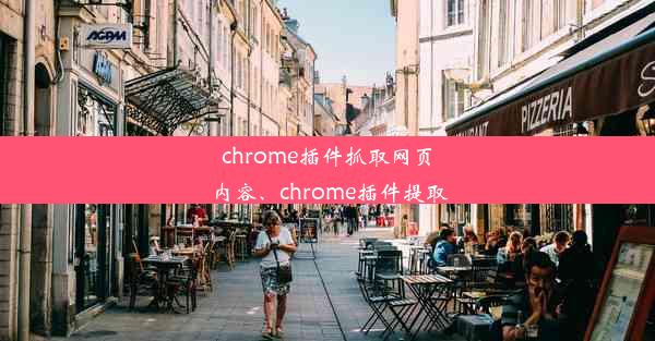 chrome插件抓取网页内容、chrome插件提取