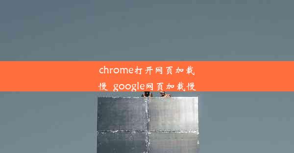 chrome打开网页加载慢_google网页加载慢