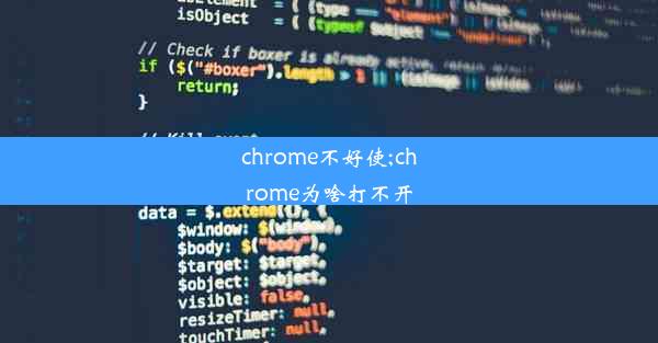 chrome不好使;chrome为啥打不开