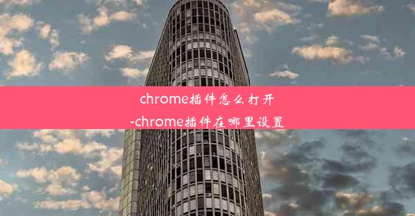 chrome插件怎么打开-chrome插件在哪里设置