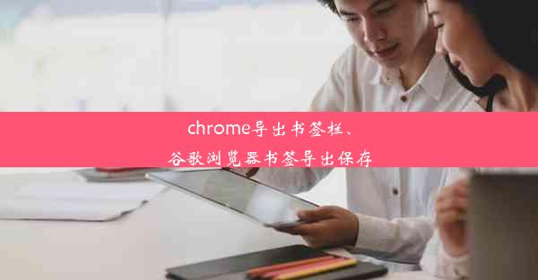 chrome导出书签栏、谷歌浏览器书签导出保存