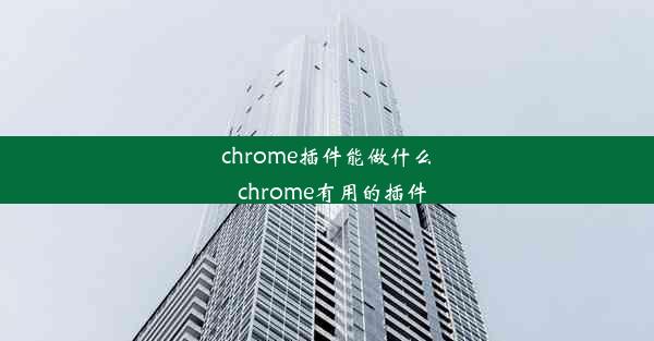 chrome插件能做什么_chrome有用的插件