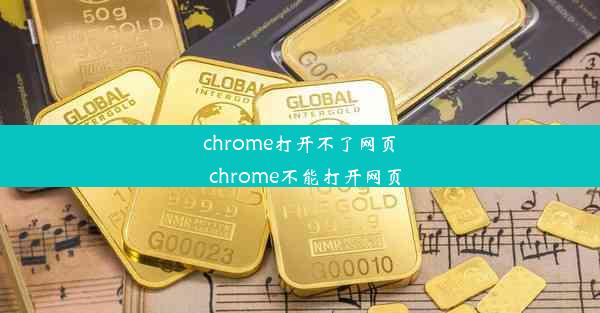 chrome打开不了网页_chrome不能打开网页