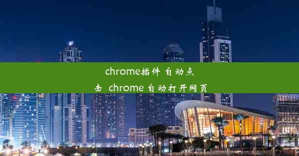 chrome插件 自动点击_chrome 自动打开网页