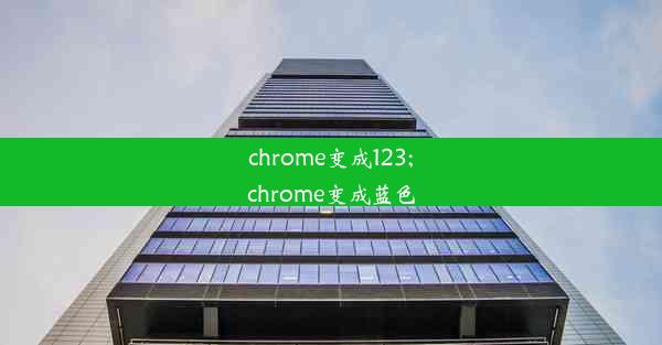 chrome变成123;chrome变成蓝色