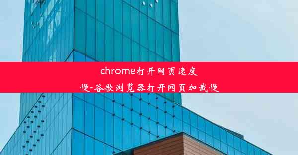 chrome打开网页速度慢-谷歌浏览器打开网页加载慢