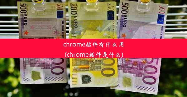 chrome插件有什么用(chrome插件是什么)