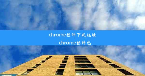 chrome插件下载地址—chrome插件包