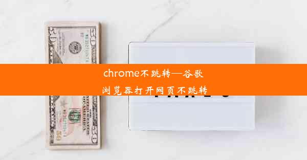 chrome不跳转—谷歌浏览器打开网页不跳转