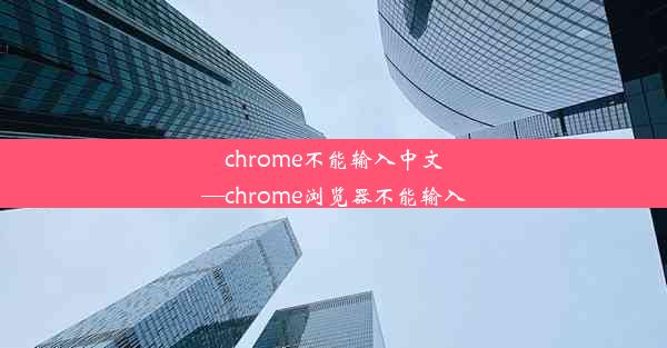 chrome不能输入中文—chrome浏览器不能输入