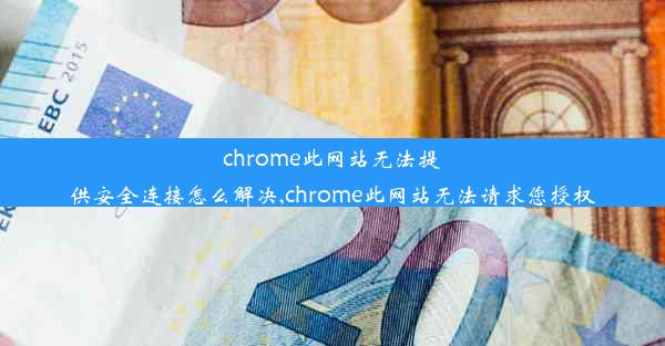 chrome此网站无法提供安全连接怎么解决,chrome此网站无法请求您授权