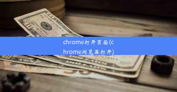 chrome打开页面(chrome浏览器打开)