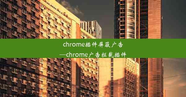 chrome插件屏蔽广告—chrome广告拦截插件