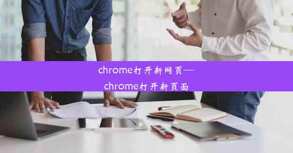 chrome打开新网页—chrome打开新页面