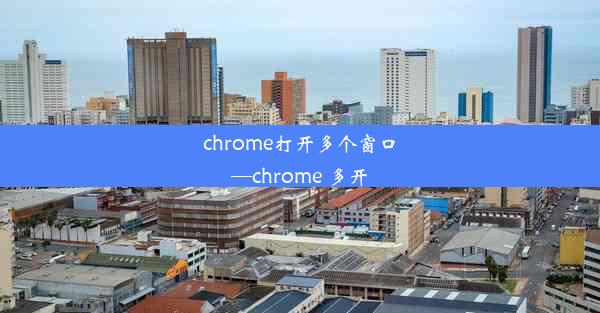 chrome打开多个窗口—chrome 多开