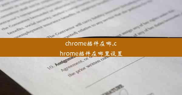 chrome插件在哪,chrome插件在哪里设置