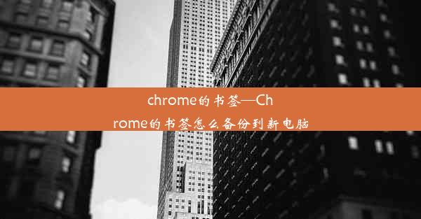 chrome的书签—Chrome的书签怎么备份到新电脑