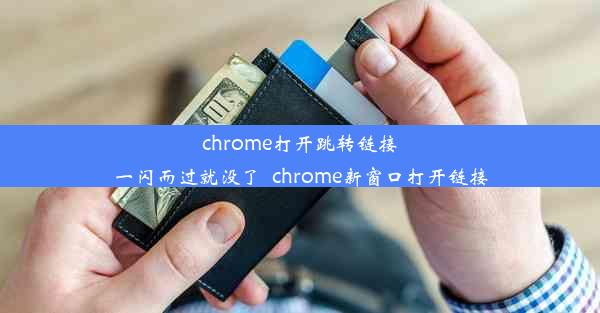 chrome打开跳转链接一闪而过就没了_chrome新窗口打开链接