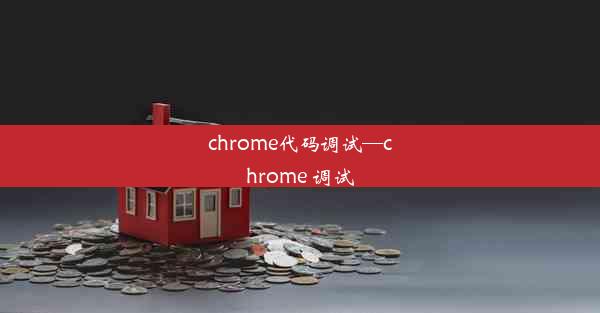 chrome代码调试—chrome 调试