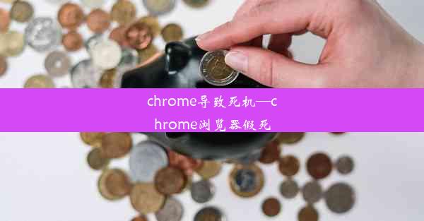 chrome导致死机—chrome浏览器假死