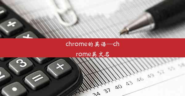 chrome的英语—chrome英文名